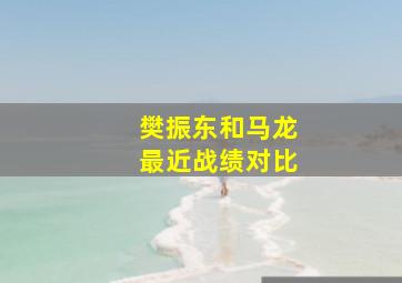 樊振东和马龙最近战绩对比