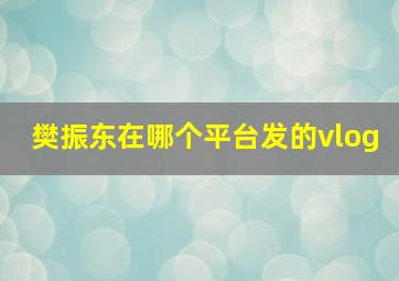 樊振东在哪个平台发的vlog