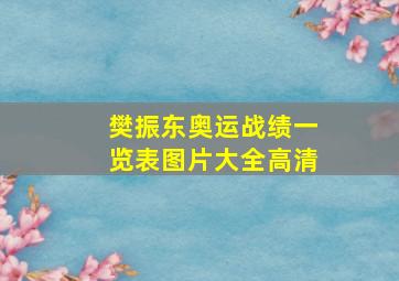 樊振东奥运战绩一览表图片大全高清