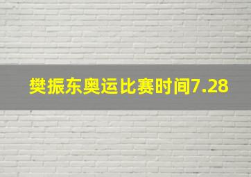 樊振东奥运比赛时间7.28