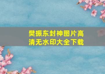 樊振东封神图片高清无水印大全下载