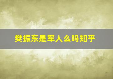 樊振东是军人么吗知乎