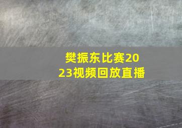 樊振东比赛2023视频回放直播