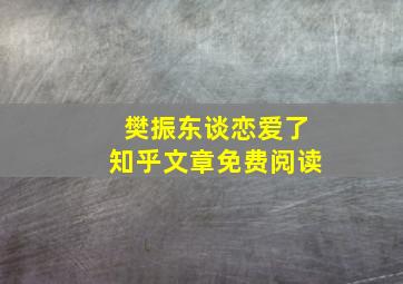 樊振东谈恋爱了知乎文章免费阅读