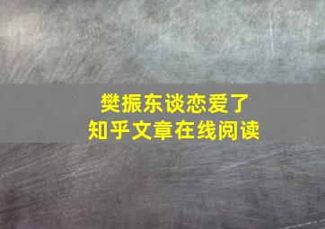 樊振东谈恋爱了知乎文章在线阅读