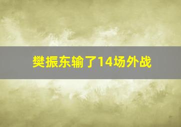 樊振东输了14场外战