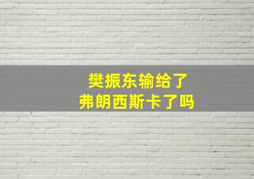 樊振东输给了弗朗西斯卡了吗