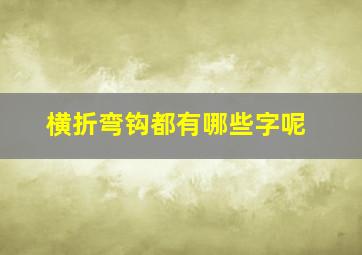 横折弯钩都有哪些字呢