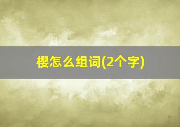 樱怎么组词(2个字)