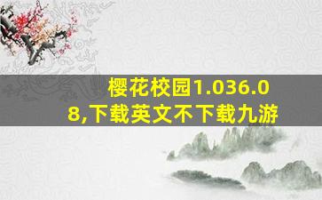 樱花校园1.036.08,下载英文不下载九游