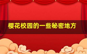 樱花校园的一些秘密地方