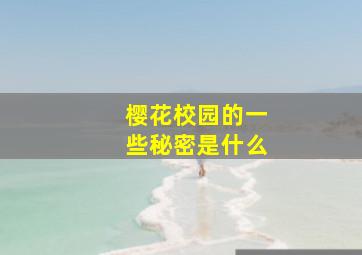 樱花校园的一些秘密是什么