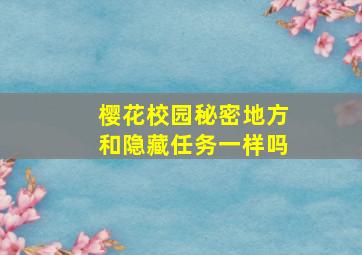 樱花校园秘密地方和隐藏任务一样吗