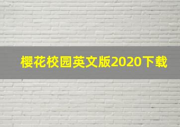 樱花校园英文版2020下载