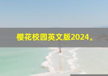 樱花校园英文版2024。