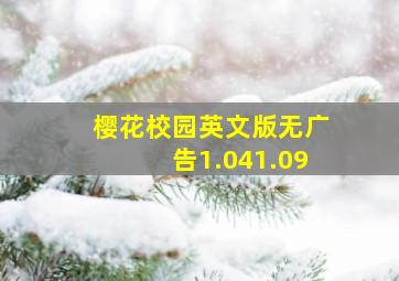 樱花校园英文版无广告1.041.09