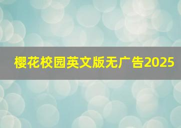 樱花校园英文版无广告2025