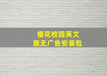 樱花校园英文版无广告安装包