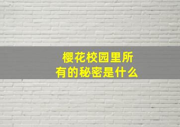 樱花校园里所有的秘密是什么