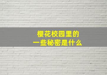 樱花校园里的一些秘密是什么