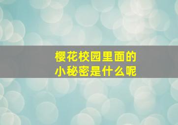 樱花校园里面的小秘密是什么呢