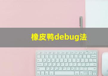 橡皮鸭debug法