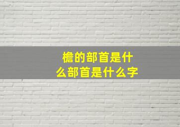 檐的部首是什么部首是什么字