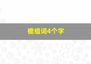 檐组词4个字