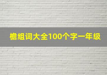 檐组词大全100个字一年级