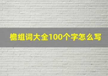 檐组词大全100个字怎么写