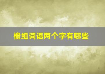 檐组词语两个字有哪些