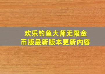 欢乐钓鱼大师无限金币版最新版本更新内容