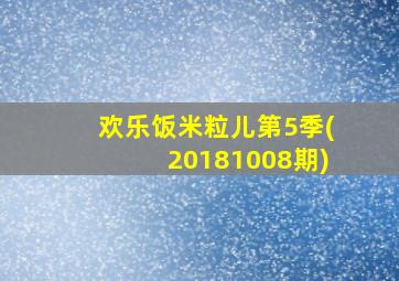 欢乐饭米粒儿第5季(20181008期)