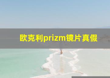 欧克利prizm镜片真假