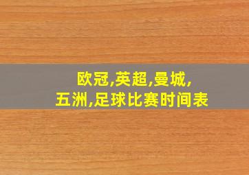 欧冠,英超,曼城,五洲,足球比赛时间表