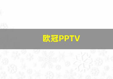 欧冠PPTV