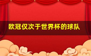 欧冠仅次于世界杯的球队