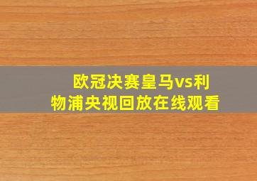 欧冠决赛皇马vs利物浦央视回放在线观看