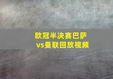 欧冠半决赛巴萨vs曼联回放视频