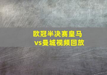 欧冠半决赛皇马vs曼城视频回放