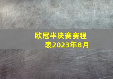 欧冠半决赛赛程表2023年8月