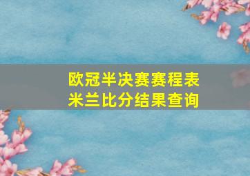 欧冠半决赛赛程表米兰比分结果查询