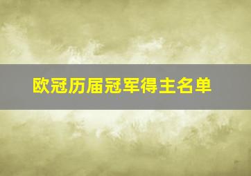 欧冠历届冠军得主名单