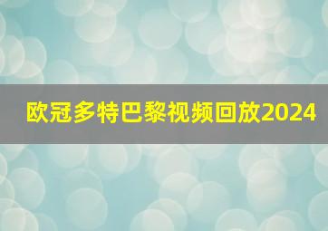 欧冠多特巴黎视频回放2024