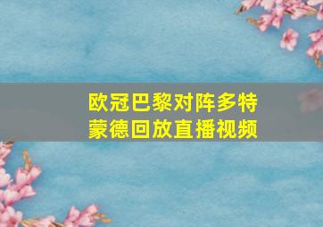 欧冠巴黎对阵多特蒙德回放直播视频