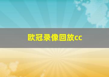 欧冠录像回放cc