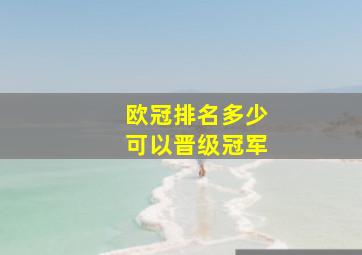 欧冠排名多少可以晋级冠军