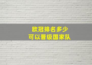 欧冠排名多少可以晋级国家队