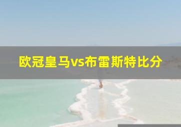 欧冠皇马vs布雷斯特比分