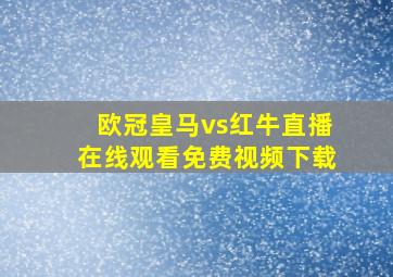 欧冠皇马vs红牛直播在线观看免费视频下载